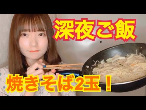 【社会人20代女】フライパン一杯の焼きそば！一人暮らしの深夜ご飯覗き見してみた