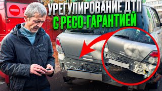 видео: Урегулирование ДТП с Ресо-Гарантией картинка: Урегулирование ДТП с Ресо-Гарантией