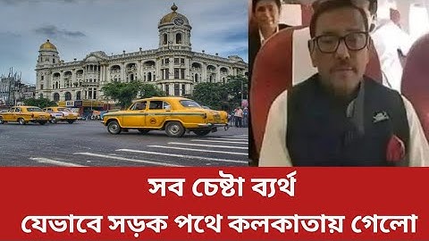 সব চেষ্টা ব্যর্থ, সবাইকে ফাঁ কি দিয়ে, সড়ক পথেই কলকাতায় গেলো ওবাইদুল কাদের!
