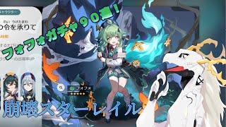 【崩壊スターレイル】一目ぼれなのでフォフォの事よく知らないんだ、出てきてほしいな　#7【多眼龍系Vtuber】
