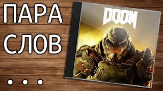 Пара слов о DOOM 2016 (адская аркада)