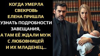 картинка: КОГДА УМЕРЛА СВЕКРОВЬ ЕЛЕНА ПРИШЛА УЗНАТЬ О ЗАВЕЩАНИИ, А ТАМ ЕЁ ЖДАЛИ МУЖ С ЛЮБОВНИЦЕЙ И ИХ МЛАДЕНЕЦ
