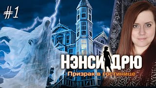картинка: Загадочные происшествия 👻🏚️ ⇒ НЭНСИ ДРЮ: ПРИЗРАК В ГОСТИНИЦЕ #1