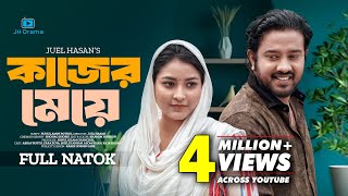 Kajer Meye | কাজের মেয়ে | Asraf Supto | Zara Zoya | Shirin Alom | Juel Hasan | Bangla New Natok 2024