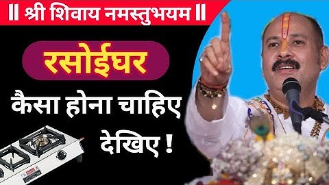 pradeep mishra | रसोई घर कैसा रखना चाहिए | shiv puran katha | प्रदीप मिश्राजी | pradeep mishra upay