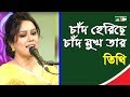 চাঁদ হেরিছে চাঁদ মুখ তার | Chand heriche Chand Mukh Tar | Tithi | Nazrul Song | Channel i | IAV