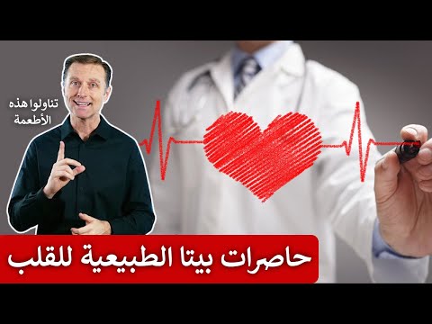 ثمانية حاصرات بيتا طبيعية تساعد القلب