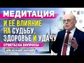 МЕДИТАЦИЯ И ЕЁ ВЛИЯНИЕ НА СУДЬБУ, ЗДОРОВЬЕ И УДАЧУ l ОТВЕТЫ НА ВОПРОСЫ l АЛЕКСАНДР ЗАРАЕВ 2021