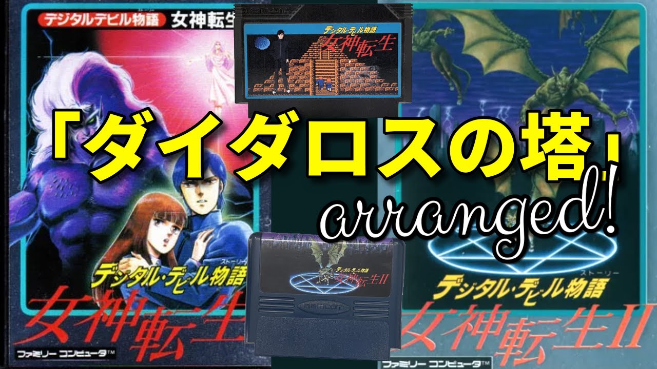 悠*沙様 12点　ドラクエ８　デビル　女神転生　牧場　ぷよぷよ　イナズマ　太鼓 30分耐久】SFC 旧約・女神転生 DAEDALUS SNES Kyuuyaku Megami