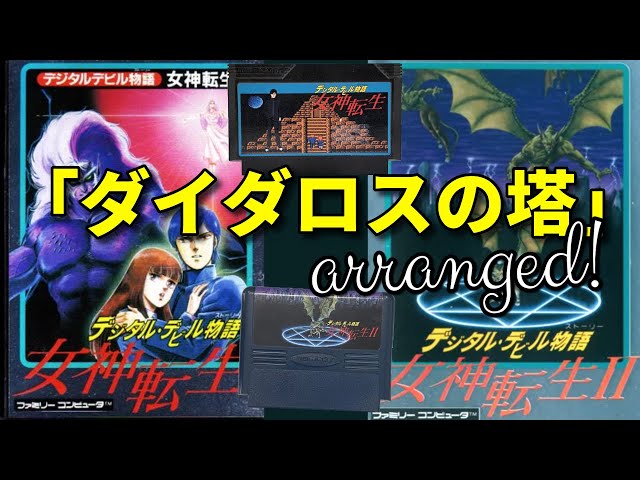 女神転生I・II 「ダイダロスの塔BGM」壮大にアレンジしてみた