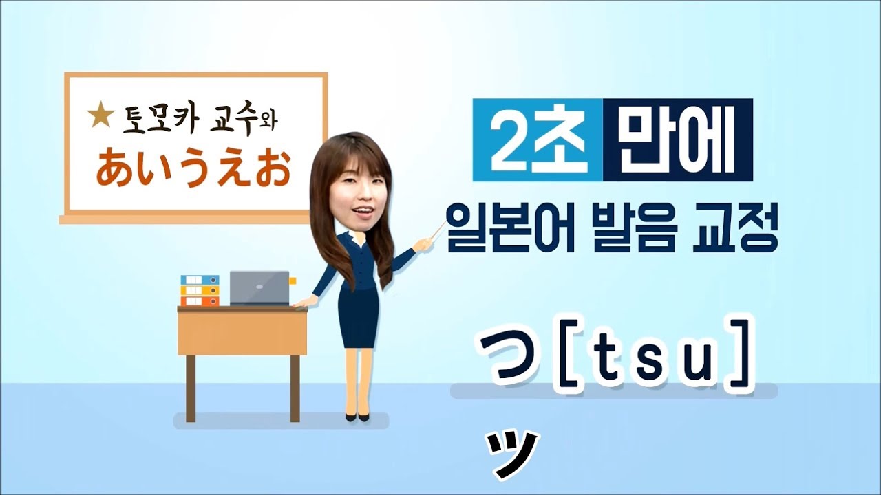 [사이버한국외국어대학교]_일본어 발음교정_#02.つ
