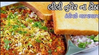 tuver thotha recipe llમેહસાણા ના પ્રખ્યાત ટોઠા ઘરે બનાવો /ઓરીજીનલ ઠોઠા રેસીપી / Tuver naTotha l