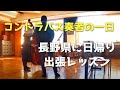 コントラバス奏者のある一日～日帰り出張レッスン編