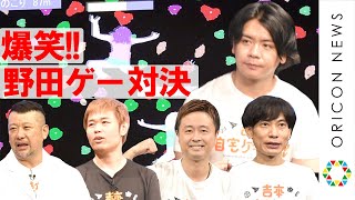 大爆笑！野田クリスタル制作「ボルダリング姉さん」吉本芸人らが対決！　ケンコバは“ワッキー＆マッキー”にエール　ゲーム配信番組『吉本自宅ゲーム部』制作発表記者会見