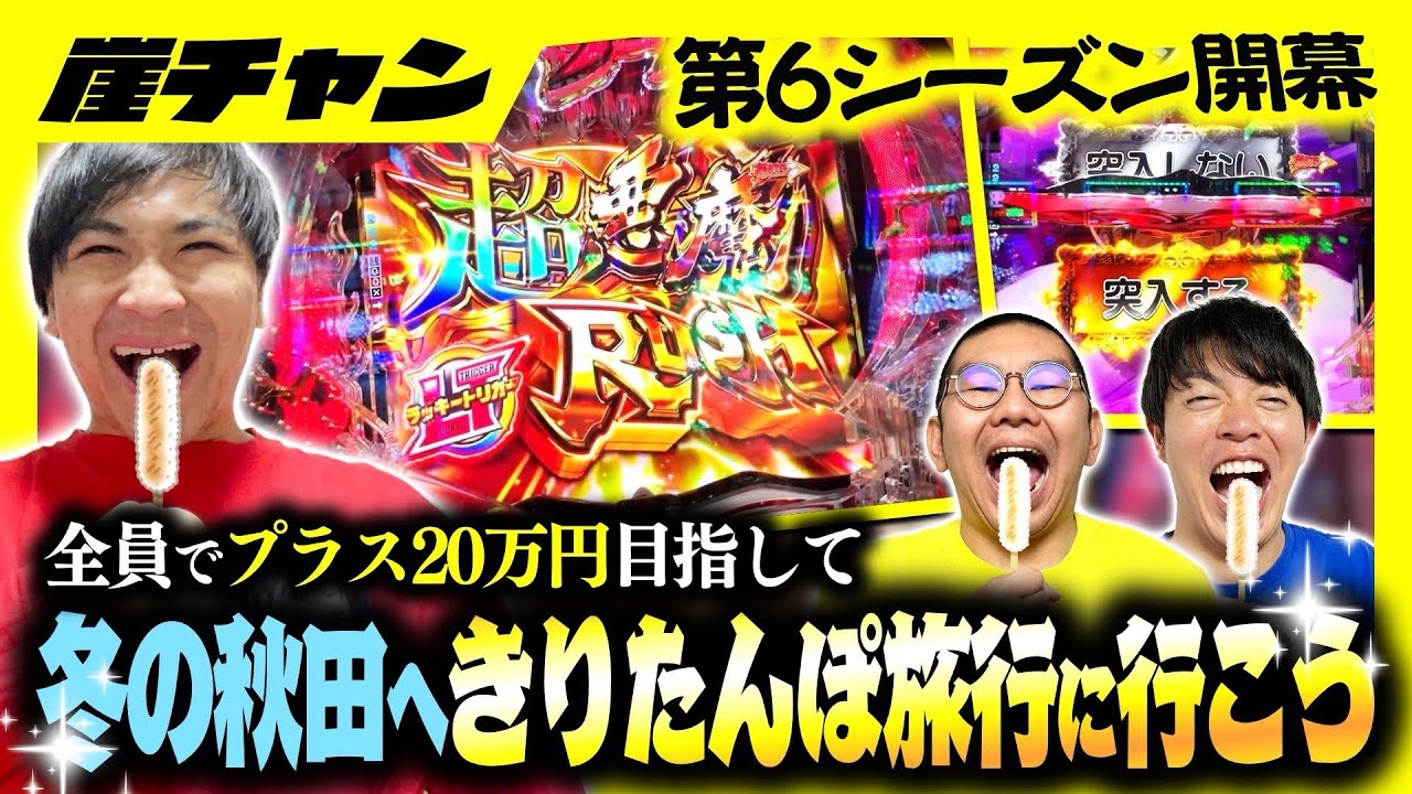 【eからくり2】夢は秋田できりたんぽ旅行‼️初戦から一撃クリアのコンプリート目指しからくりへ‼️【10万円集めてスロット&パチンコノリ打ち！！＃109】