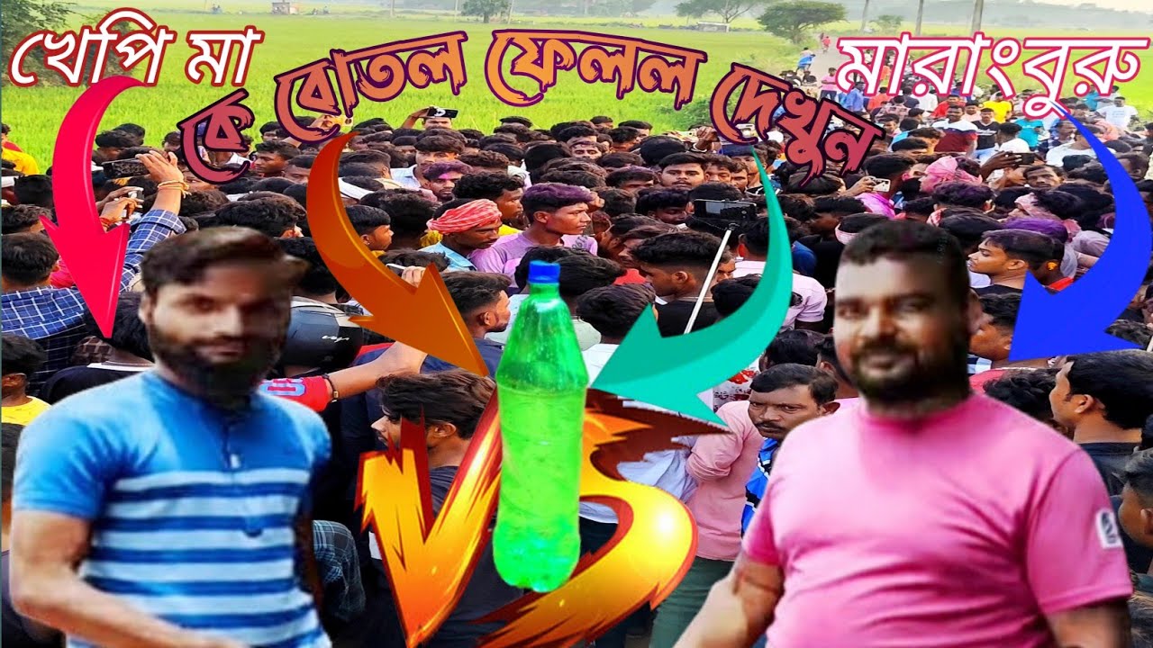 আবারো হয়ে গেল বলগোনাই👉 বোতল ফেলা কম্পিটিশন খেপি মা 🆚 মারাং বুরু //khepi ma 🆚 marangburu competition