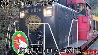 【美しい保津川の景色！】DE10形牽引の嵯峨野トロッコ列車に乗ってみた