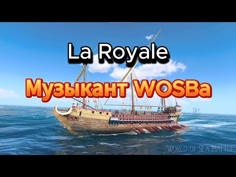 Видео: Гайд-обзор корабля La Royale(18.12.23)World Of Sea Battle