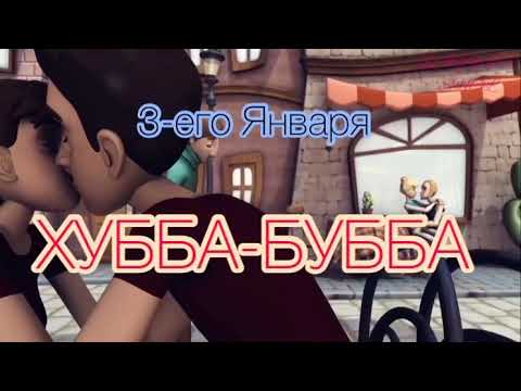 3-ий январь- ХУББА БУББА| текст песни + трогательный клип