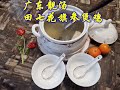 简单美食做法2020|中国美食菜谱 广东家常菜，田七花旗参鸡汤 /American ginseng chicken soup