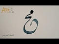 كيف تكتب محمد بالخطوط العربية
