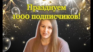 1000 Подписчиков! Рассказываю О Себе, Отвечаю На Ваши Вопросы