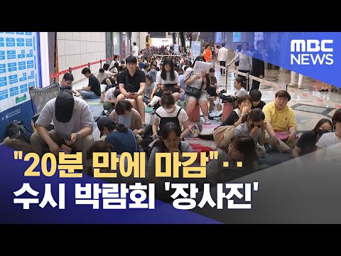 "Sold out in 20 minutes"... College admissions fair sees massive crowds (07/21/2023/News Today/MBC)
