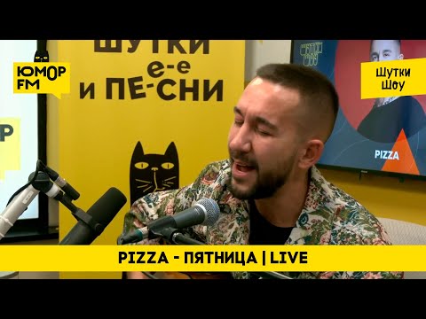 Пицца - Пятница / Под гитару в эфире Юмор FM
