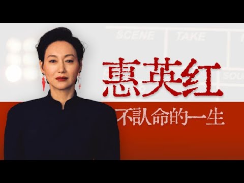 乞讨、舞女、自杀未遂，影后大起大落的60年【寻找·惠英红】