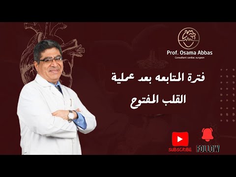مدة المتابعة مع جراح القلب بعد اجراء عملية القلب المفتوح دكتور اسامة عباس