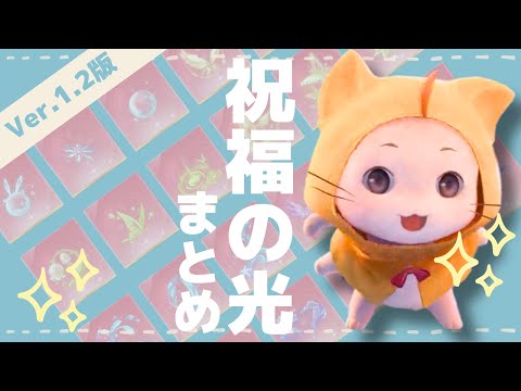 【#インフィニティニキ】わかりにくい祝福の光を全種類まとめました #インフィニティニキ攻略 #花焔季クリエイターコンテスト #infinitynikki