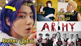 أشياء لم تلاحظوها في أغنية BTS الجديدة Butter 🧈!!