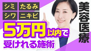 【美容クリニック】5万円以内でできる美容施術を教えます！