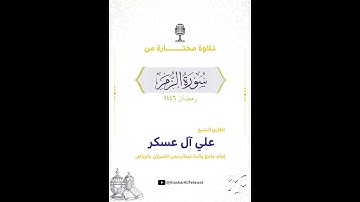 تلاوة من سورة الزمر #تلاوة_خاشعة #القرآن_الكريم #المصحف #اكسبلور #تلاوات