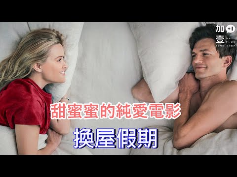 【加壹影評】甜蜜蜜的純愛電影"換屋假期"