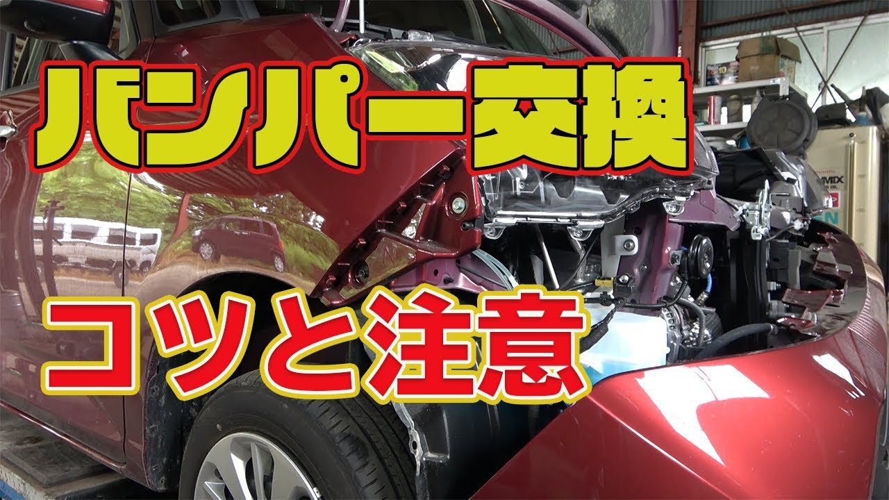 ダイハツ車のバンパー交換 コツと注意点 Youtube