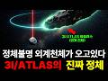 1977년 인류가 쏜 신호" 48년 뒤 같은 방향에서 다가온 외계 천체 3I/ATLAS의 진짜 정체