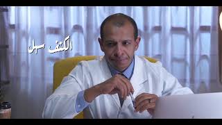 هل الكشف عن أمراض الشرج محرج ؟ | تعرف على الحقيقة مع الدكتور محمد مجدي النجار