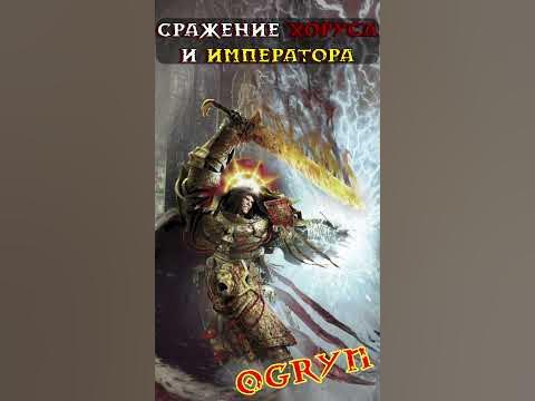 ЕРЕСЬ ХОРУСА Финальная битва ХОРУСА и ИМПЕРАТОРА | Warhammer 40000 ...