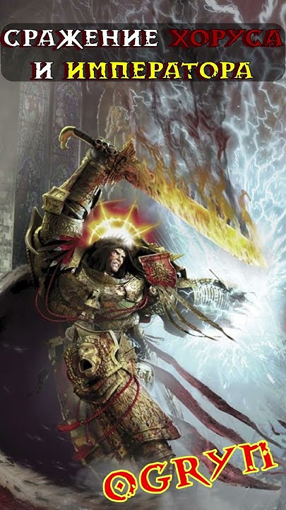 ЕРЕСЬ ХОРУСА Финальная битва ХОРУСА и ИМПЕРАТОРА | Warhammer 40000 ...