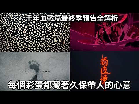 【死神Bleach】千年血戰篇最終季預告全解析！每個彩蛋都藏著久保帶人的心意！