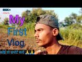 My first vlog my first vlog on youtube  lalbabu bhai vlogs