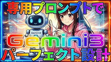 最強Gemini3を更にパーフェクトAIにする無双プロンプトテクニックを公開！（ChatGPTやClaudeにも応用可能）