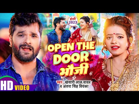 #Video | #Khesari Lal Yadav | Open The Door भौजी | #Antra Singh Priyanka | ओपन दS डोर भौजी | #Holi