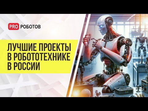 Видео: Невероятные роботы в России // Самые крутые проекты и стартапы в области робототехники
