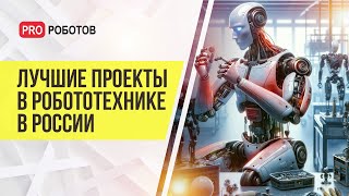 Невероятные Роботы В России // Самые Крутые Проекты И Стартапы В Области Робототехники