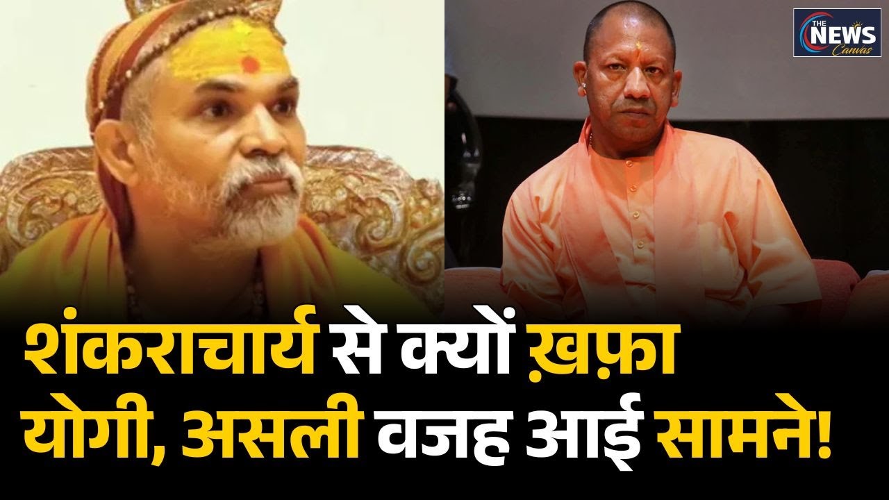 Shankaracharya vs Yogi | अविमुक्तेश्वरानंद से क्यों नाराज़ है योगी सरकार? | Real Reason Explained