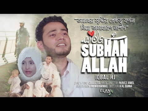 Subhan Allah || IQBAL HJ - سُـبْـحَـانَ ٱلله - Official Music video - Best english Nasheed