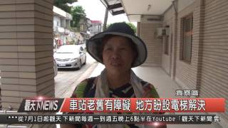 10500808觀天下新聞HD05 車站老舊有障礙 地方盼設電梯解決