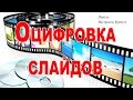 Оцифровка фотопленок - легко, бесплатно и быстро